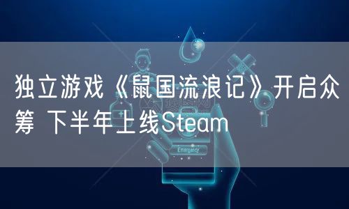 独立游戏《鼠国流浪记》开启众筹 下半年上线Steam