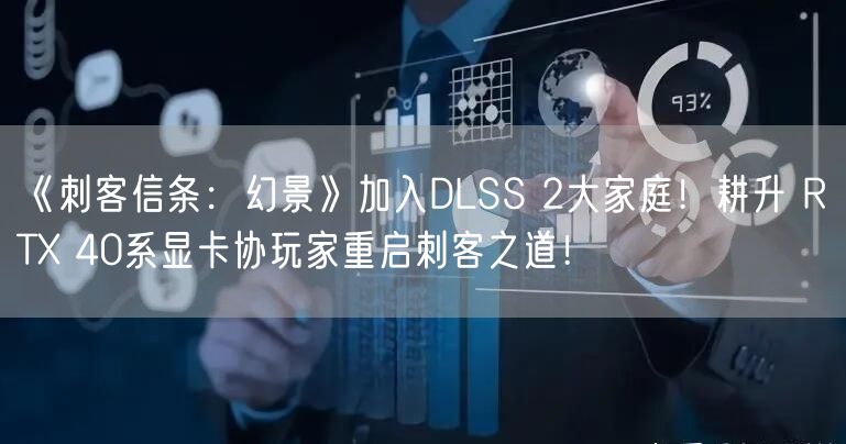 《刺客信条:幻景》加入DLSS 2大家庭!耕升 RTX 40系显卡协玩家重启刺客之道!