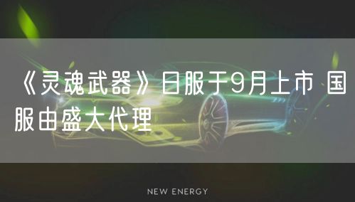 《灵魂武器》日服于9月上市 国服由盛大代理