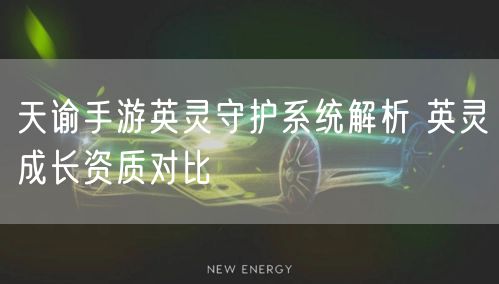 天谕手游英灵守护系统解析 英灵成长资质对比