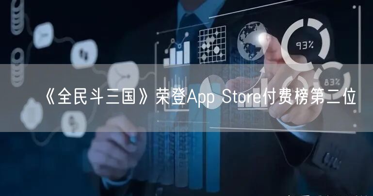《全民斗三国》荣登App Store付费榜第二位