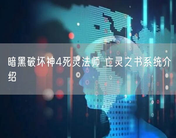 暗黑破坏神4死灵法师 亡灵之书系统介绍