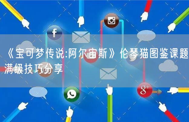 《宝可梦传说:阿尔宙斯》伦琴猫图鉴课题满级技巧分享