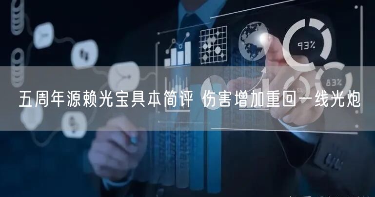五周年源赖光宝具本简评 伤害增加重回一线光炮