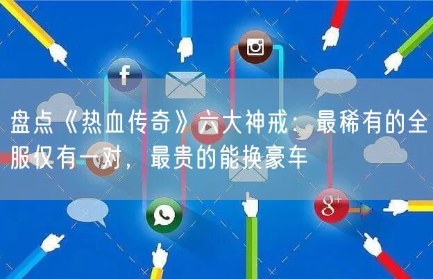 盘点《热血传奇》六大神戒：最稀有的全服仅有一对，最贵的能换豪车