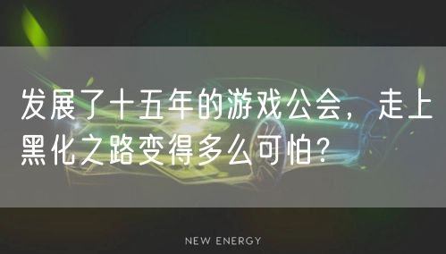 发展了十五年的游戏公会，走上黑化之路变得多么可怕？