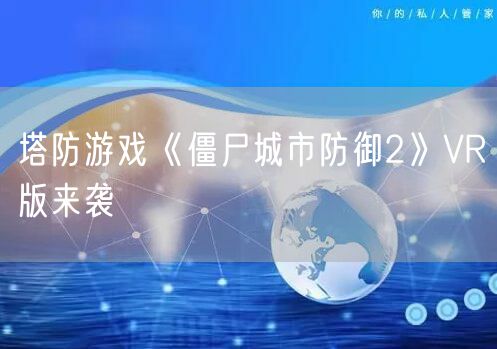 塔防游戏《僵尸城市防御2》VR版来袭