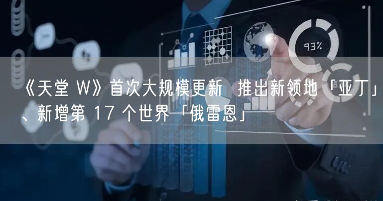 《天堂 W》首次大规模更新  推出新领地「亚丁」、新增第 17 个世界「俄雷恩」