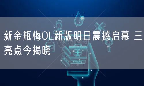 新金瓶梅OL新版明日震撼启幕 三亮点今揭晓