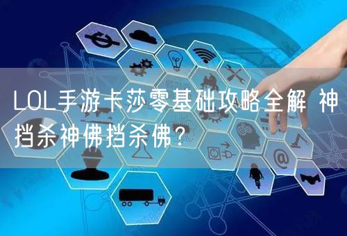 LOL手游卡莎零基础攻略全解 神挡杀神佛挡杀佛？