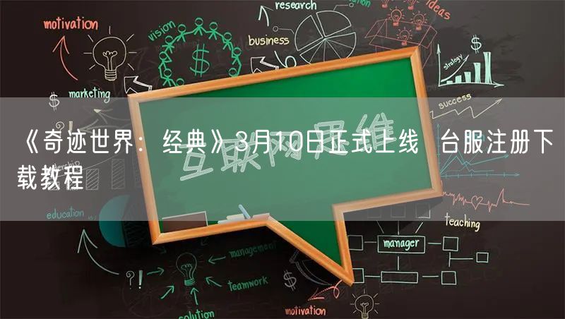 《奇迹世界:经典》3月10日正式上线 台服注册下载教程