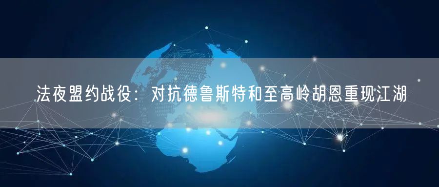 法夜盟约战役:对抗德鲁斯特和至高岭胡恩重现江湖