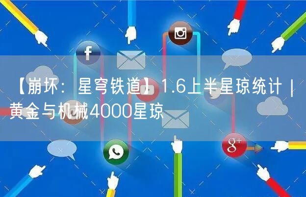 【崩坏:星穹铁道】1.6上半星琼统计 | 黄金与机械4000星琼