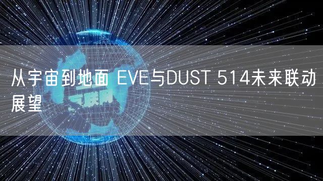 从宇宙到地面 EVE与DUST 514未来联动展望