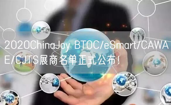 2020ChinaJoy BTOC/eSmart/CAWAE/CJTS展商名单正式公布!