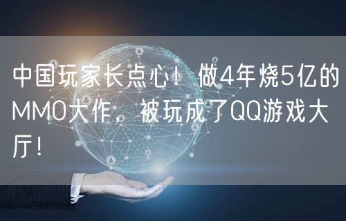 中国玩家长点心！做4年烧5亿的MMO大作，被玩成了QQ游戏大厅！