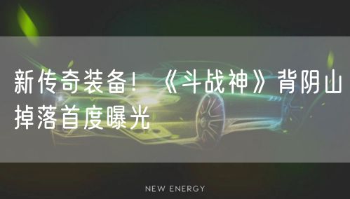 新传奇装备!《斗战神》背阴山掉落首度曝光