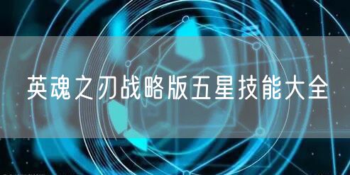 英魂之刃战略版五星技能大全