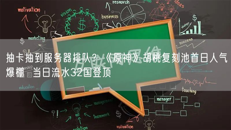 抽卡抽到服务器排队？《原神》胡桃复刻池首日人气爆棚  当日流水32国登顶