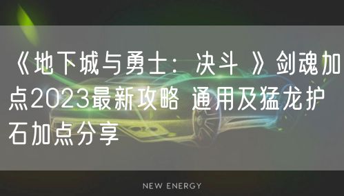 《地下城与勇士:决斗 》剑魂加点2023最新攻略 通用及猛龙护石加点分享