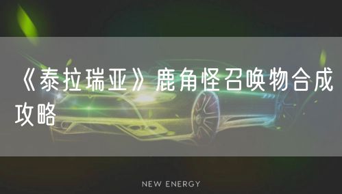 《泰拉瑞亚》鹿角怪召唤物合成攻略