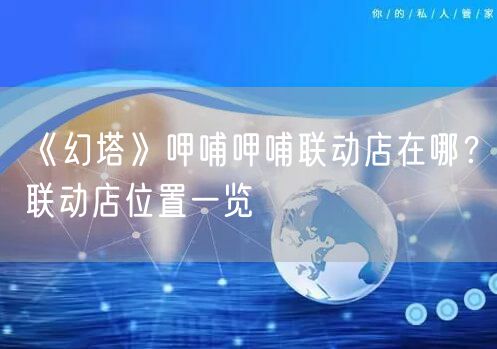 《幻塔》呷哺呷哺联动店在哪？联动店位置一览