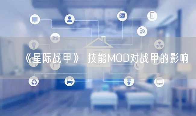 《星际战甲》 技能MOD对战甲的影响