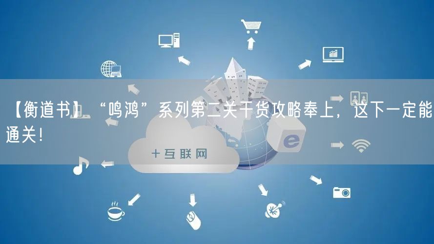 【衡道书】“鸣鸿”系列第二关干货攻略奉上，这下一定能通关！