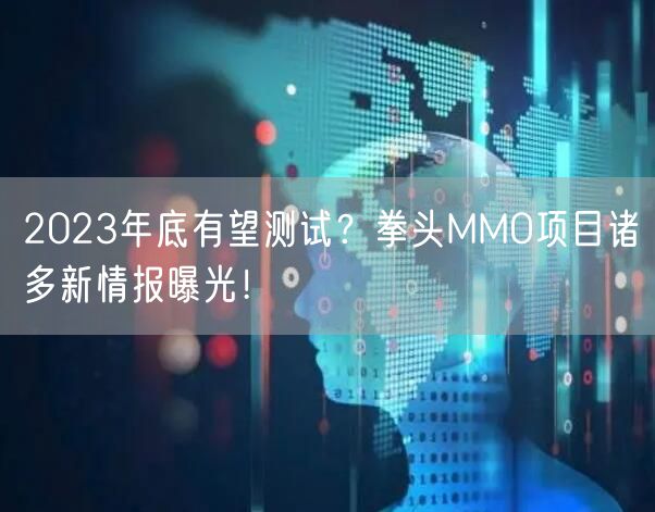 2023年底有望测试?拳头MMO项目诸多新情报曝光!