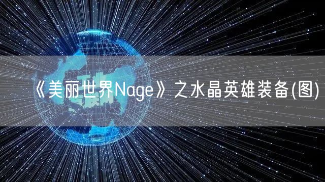 《美丽世界Nage》之水晶英雄装备(图)