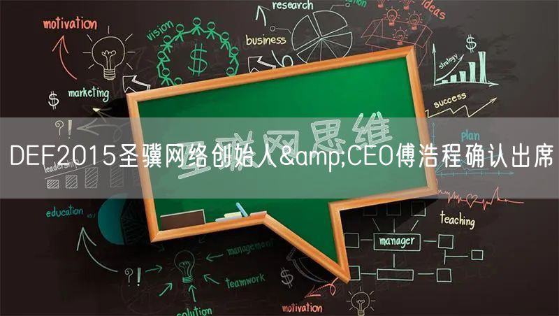 DEF2015圣骥网络创始人&CEO傅浩程确认出席