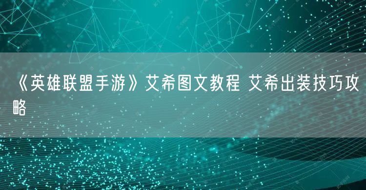 《英雄联盟手游》艾希图文教程 艾希出装技巧攻略