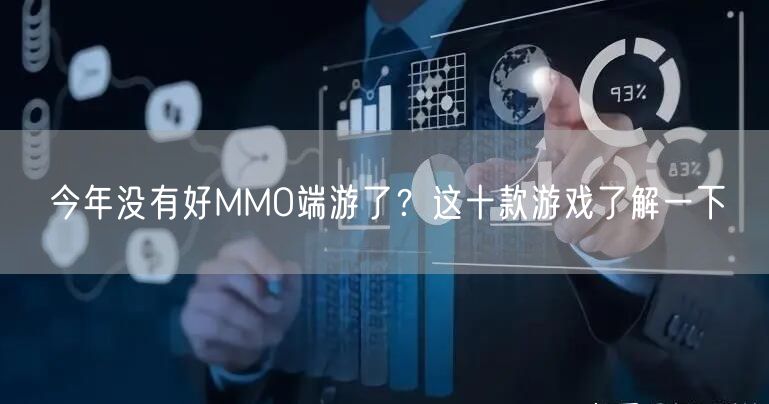 今年没有好MMO端游了?这十款游戏了解一下