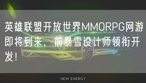 英雄联盟开放世界MMORPG网游即将到来,前暴雪设计师领衔开发!