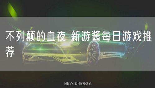 不列颠的血夜 新游酱每日游戏推荐
