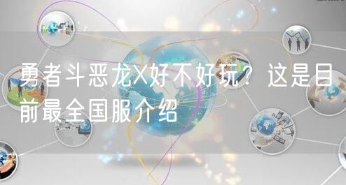 勇者斗恶龙X好不好玩？这是目前最全国服介绍