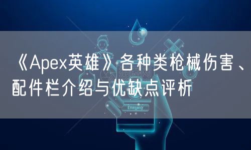 《Apex英雄》各种类枪械伤害、配件栏介绍与优缺点评析