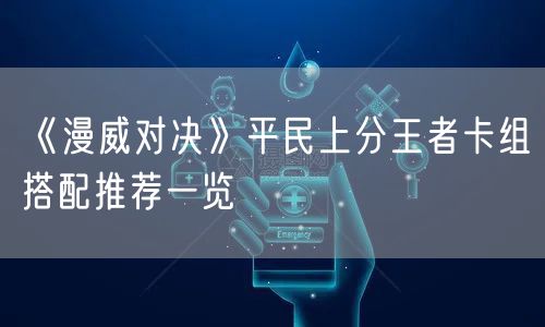 《漫威对决》平民上分王者卡组搭配推荐一览