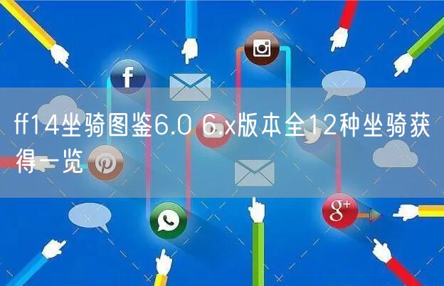 ff14坐骑图鉴6.0 6.x版本全12种坐骑获得一览