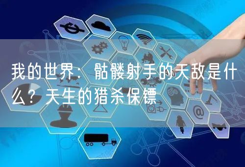 我的世界：骷髅射手的天敌是什么？天生的猎杀保镖