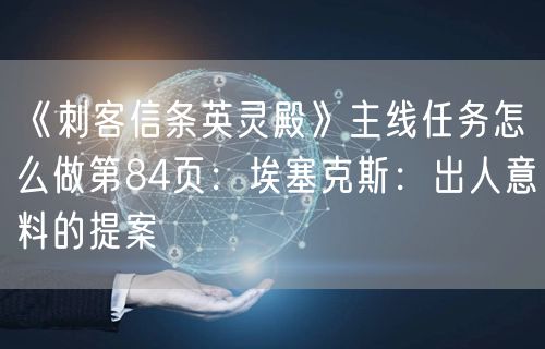 《刺客信条英灵殿》主线任务怎么做第84页：埃塞克斯：出人意料的提案
