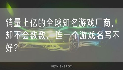 销量上亿的全球知名游戏厂商,却不会数数,连一个游戏名写不好?
