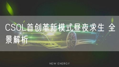 CSOL首创革新模式昼夜求生 全景解析