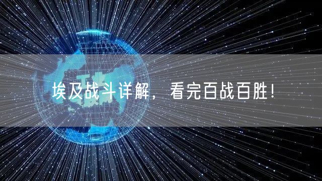 埃及战斗详解，看完百战百胜！