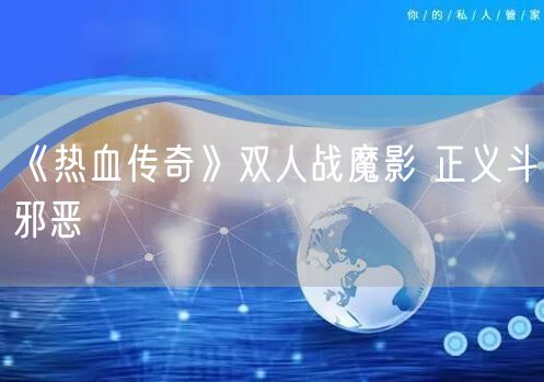 《热血传奇》双人战魔影 正义斗邪恶