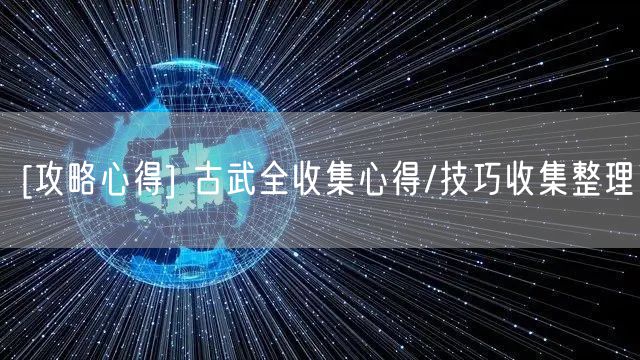 [攻略心得] 古武全收集心得/技巧收集整理