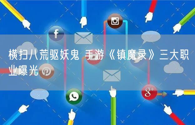 横扫八荒驱妖鬼 手游《镇魔录》三大职业曝光