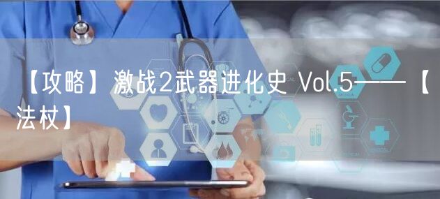 【攻略】激战2武器进化史 Vol.5——【法杖】