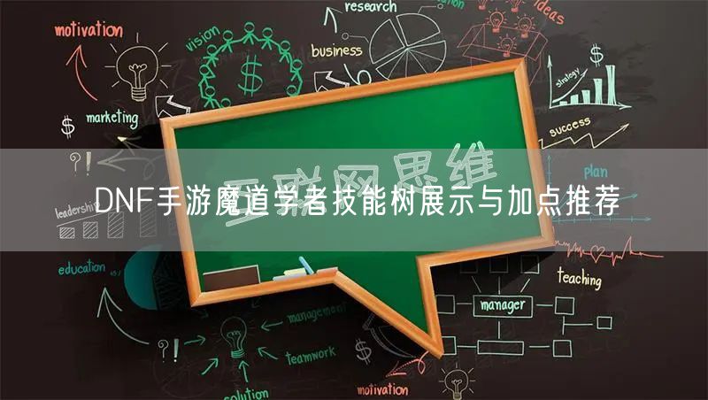 DNF手游魔道学者技能树展示与加点推荐