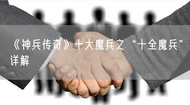《神兵传奇》十大魔兵之“十全魔兵”详解